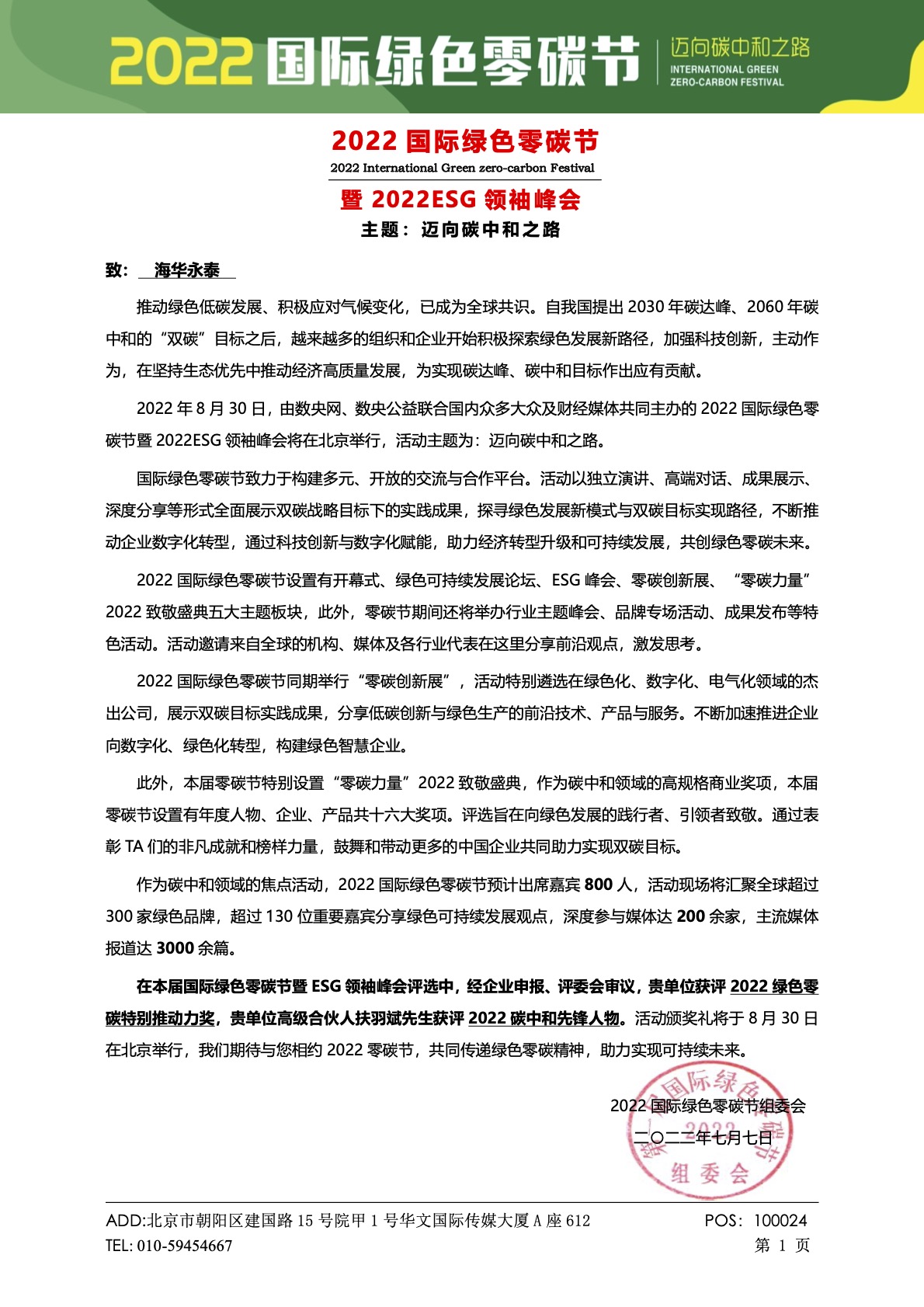 2022国际绿色零碳节-获评通知-企业申报.jpg