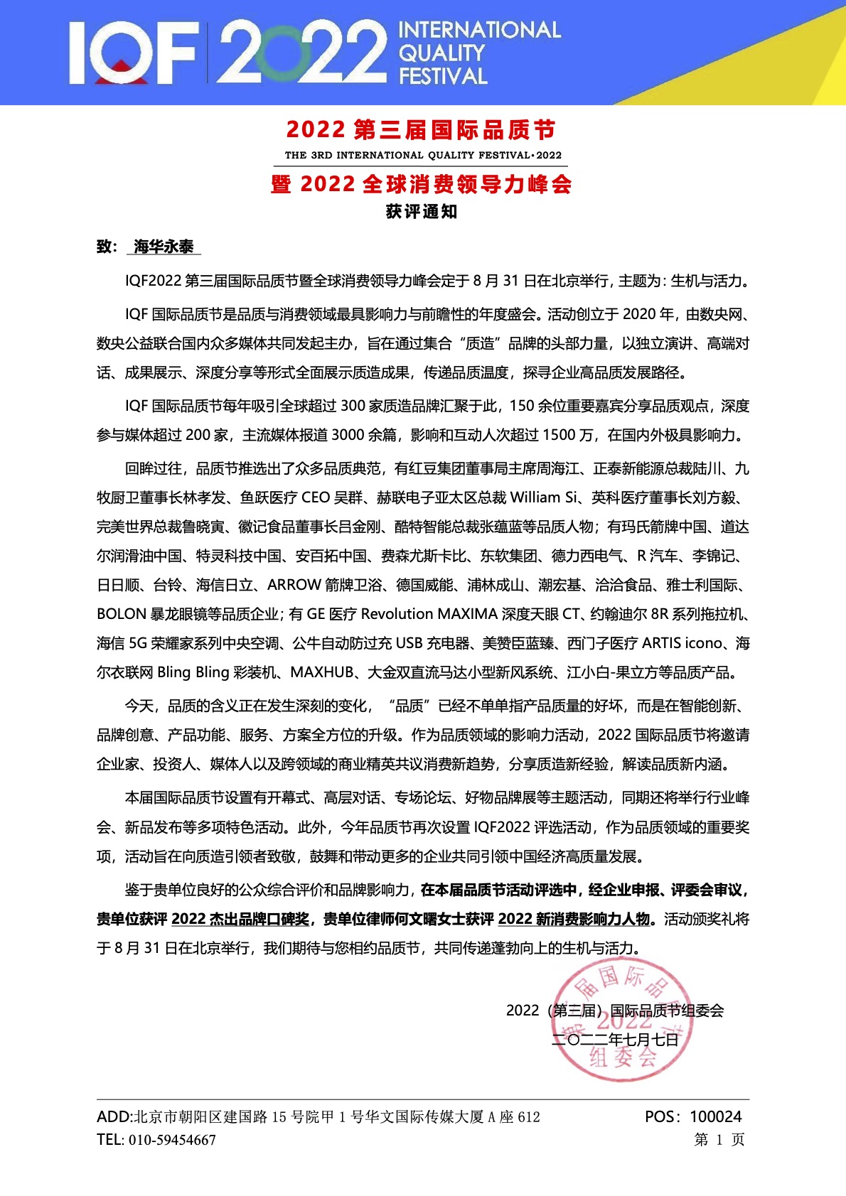01 第三届国际品质节暨消费领导力峰会-获评通知-海华永泰(1).jpg