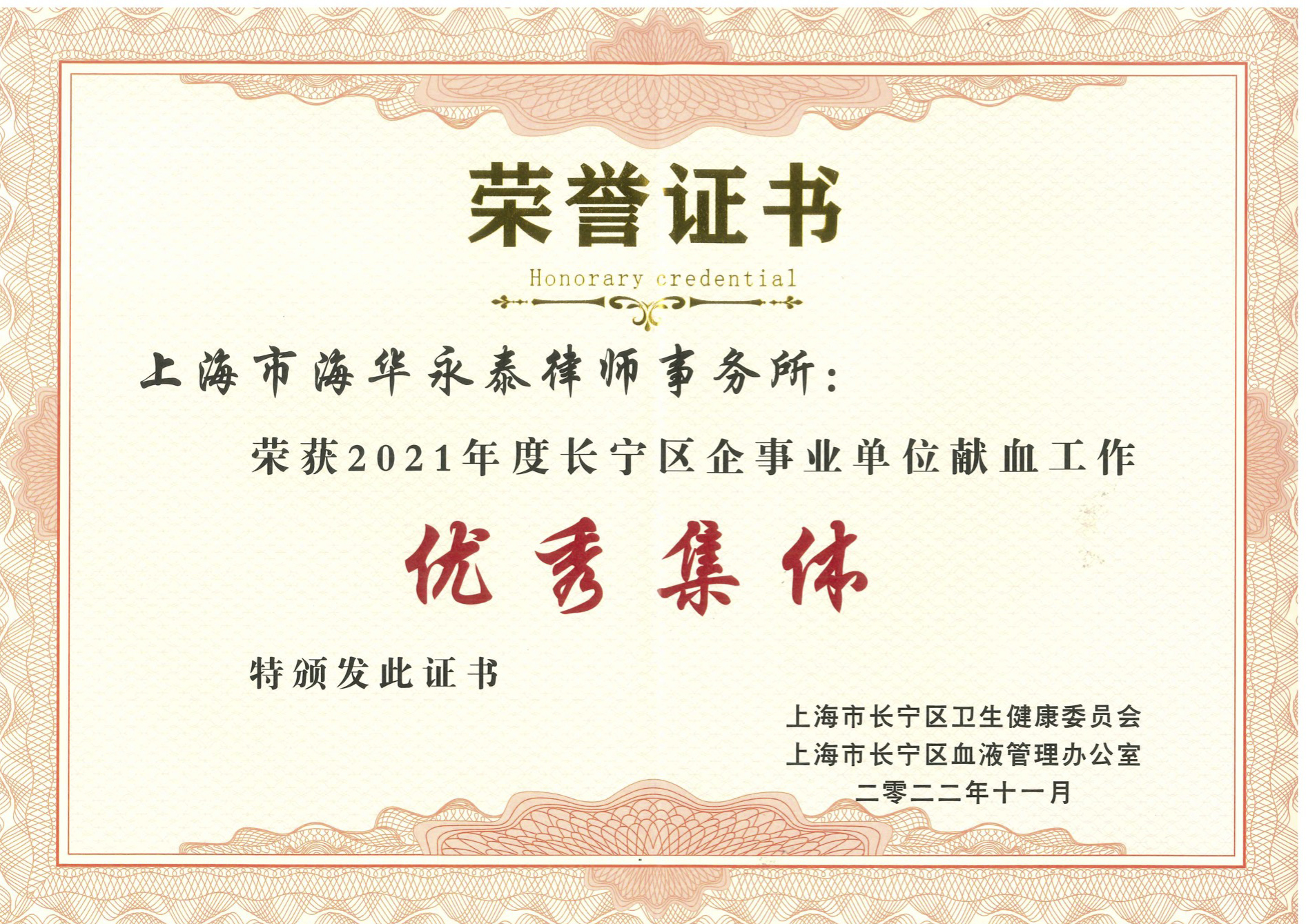 2021年度长宁区企事业单位献血工作优秀集体.jpg