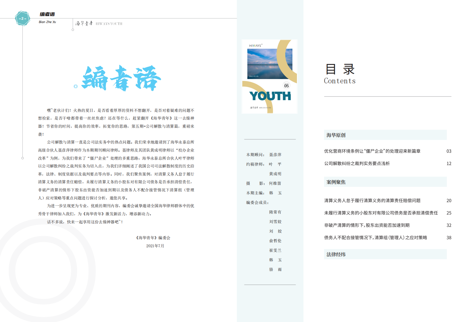 《海华青年》05期—公司解散与清算_01.png